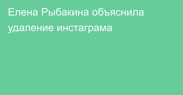 Елена Рыбакина объяснила удаление инстаграма