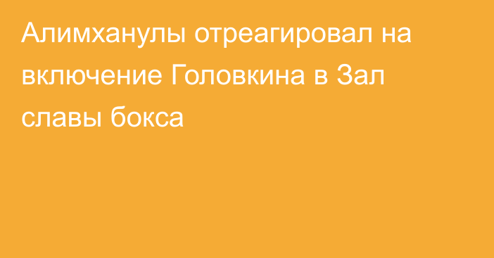 Алимханулы отреагировал на включение Головкина в Зал славы бокса