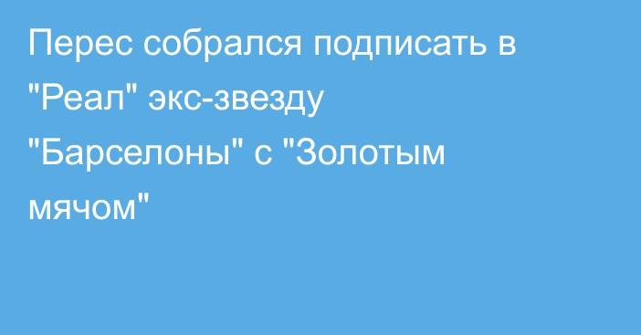 Перес собрался подписать в 