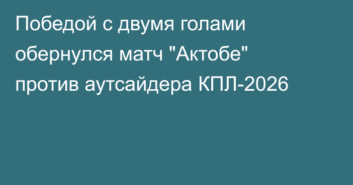 Победой с двумя голами обернулся матч 