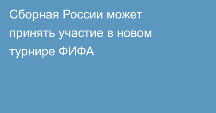 Сборная России может принять участие в новом турнире ФИФА