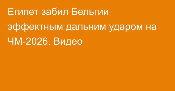Египет забил Бельгии эффектным дальним ударом на ЧМ-2026. Видео