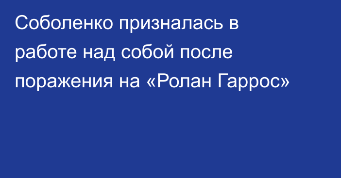 Соболенко призналась в работе над собой после поражения на «Ролан Гаррос»