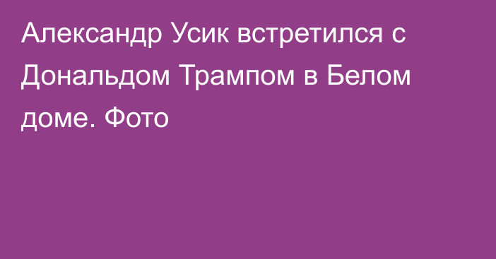 Александр Усик встретился с Дональдом Трампом в Белом доме. Фото