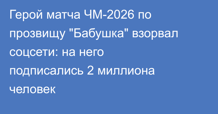 Герой матча ЧМ-2026 по прозвищу 