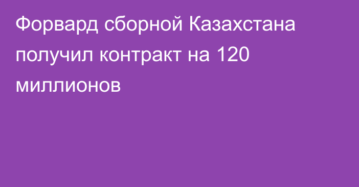 Форвард сборной Казахстана получил контракт на 120 миллионов