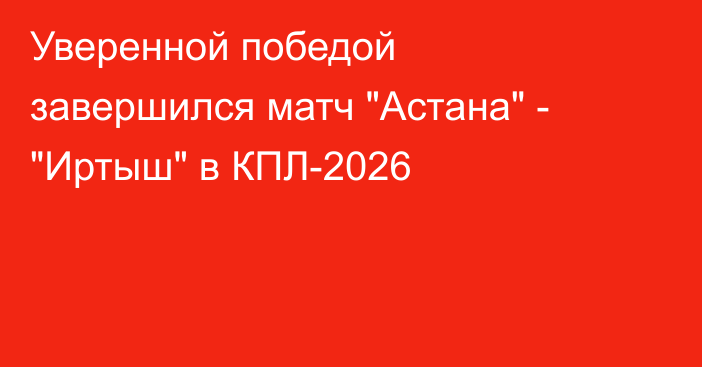 Уверенной победой завершился матч 