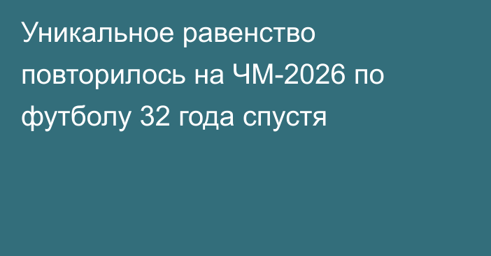 Уникальное равенство повторилось на ЧМ-2026 по футболу 32 года спустя