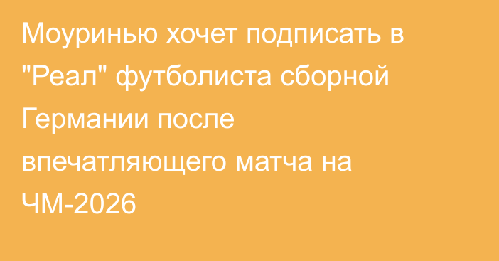 Моуринью хочет подписать в 