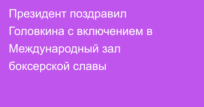 Президент поздравил Головкина с включением в Международный зал боксерской славы