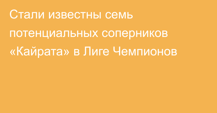 Стали известны семь потенциальных соперников «Кайрата» в Лиге Чемпионов