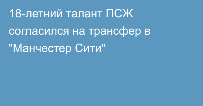 18-летний талант ПСЖ согласился на трансфер в 
