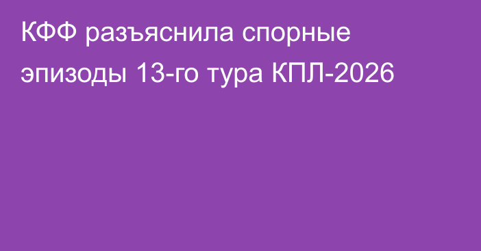 КФФ разъяснила спорные эпизоды 13-го тура КПЛ-2026