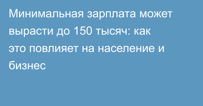 Минимальная зарплата может вырасти до 150 тысяч: как это повлияет на население и бизнес