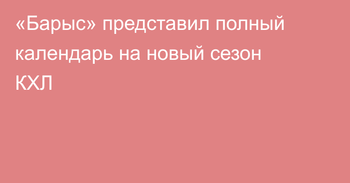 «Барыс» представил полный календарь на новый сезон КХЛ