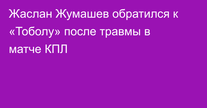 Жаслан Жумашев обратился к «Тоболу» после травмы в матче КПЛ