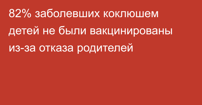 82% заболевших коклюшем детей не были вакцинированы из-за отказа родителей