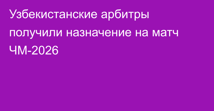 Узбекистанские арбитры получили назначение на матч ЧМ-2026