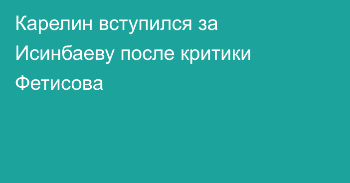 Карелин вступился за Исинбаеву после критики Фетисова