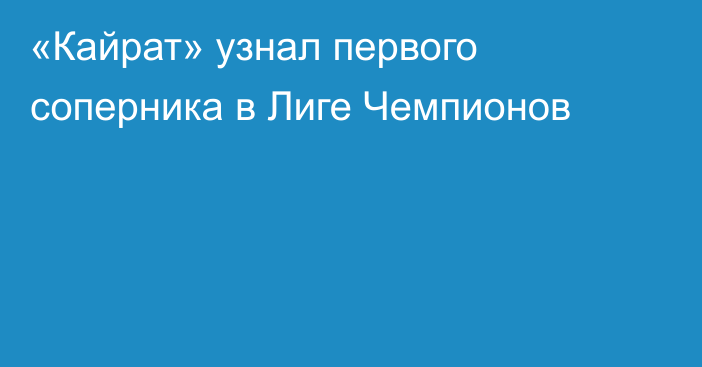 «Кайрат» узнал первого соперника в Лиге Чемпионов