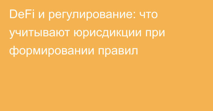 DeFi и регулирование: что учитывают юрисдикции при формировании правил