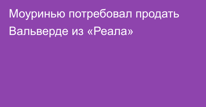 Моуринью потребовал продать Вальверде из «Реала»