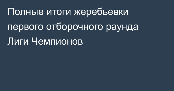 Полные итоги жеребьевки первого отборочного раунда Лиги Чемпионов