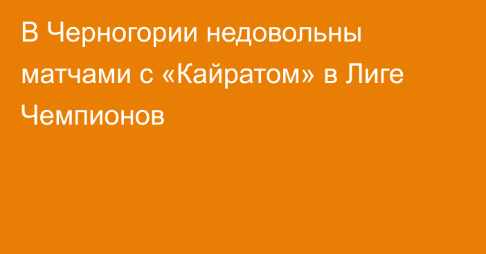 В Черногории недовольны матчами с «Кайратом» в Лиге Чемпионов