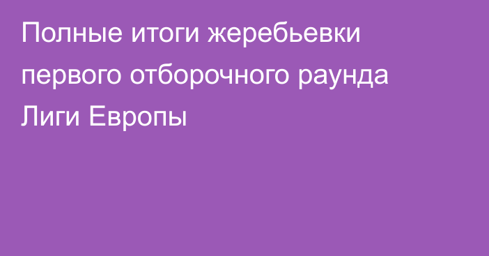 Полные итоги жеребьевки первого отборочного раунда Лиги Европы