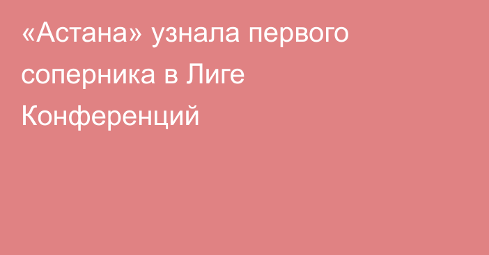 «Астана» узнала первого соперника в Лиге Конференций