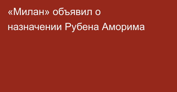 «Милан» объявил о назначении Рубена Аморима