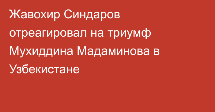 Жавохир Синдаров отреагировал на триумф Мухиддина Мадаминова в Узбекистане
