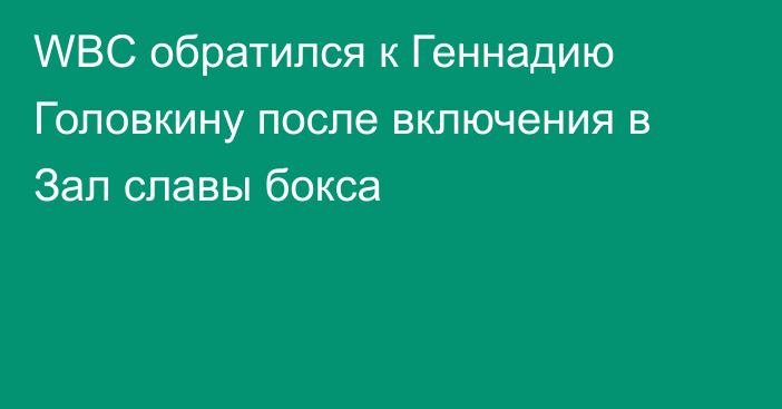 WBC обратился к Геннадию Головкину после включения в Зал славы бокса