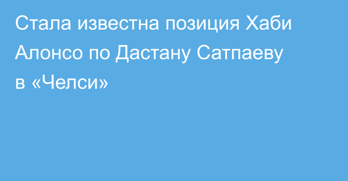 Стала известна позиция Хаби Алонсо по Дастану Сатпаеву в «Челси»