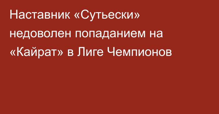 Наставник «Сутьески» недоволен попаданием на «Кайрат» в Лиге Чемпионов