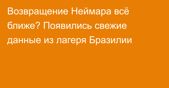 Возвращение Неймара всё ближе? Появились свежие данные из лагеря Бразилии