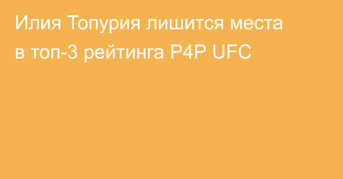 Илия Топурия лишится места в топ-3 рейтинга P4P UFC