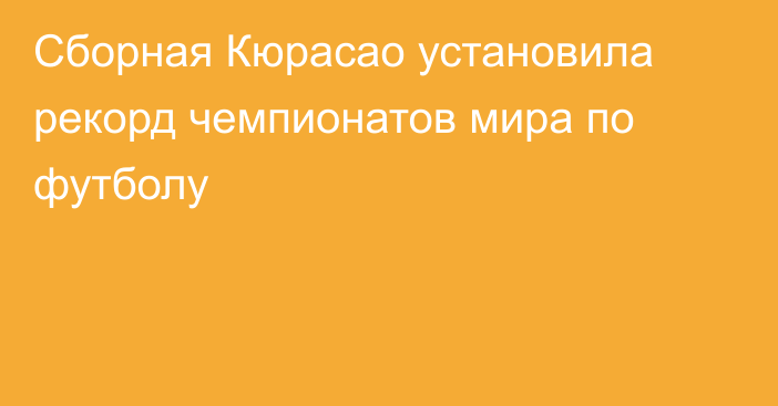 Сборная Кюрасао установила рекорд чемпионатов мира по футболу