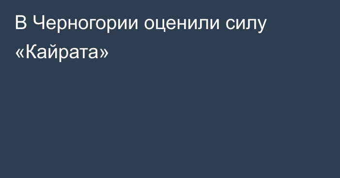 В Черногории оценили силу «Кайрата»