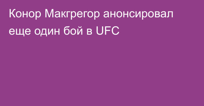 Конор Макгрегор анонсировал еще один бой в UFC