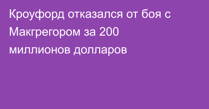 Кроуфорд отказался от боя с Макгрегором за 200 миллионов долларов