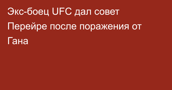 Экс-боец UFC дал совет Перейре после поражения от Гана