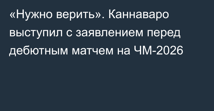 «Нужно верить». Каннаваро выступил с заявлением перед дебютным матчем на ЧМ-2026