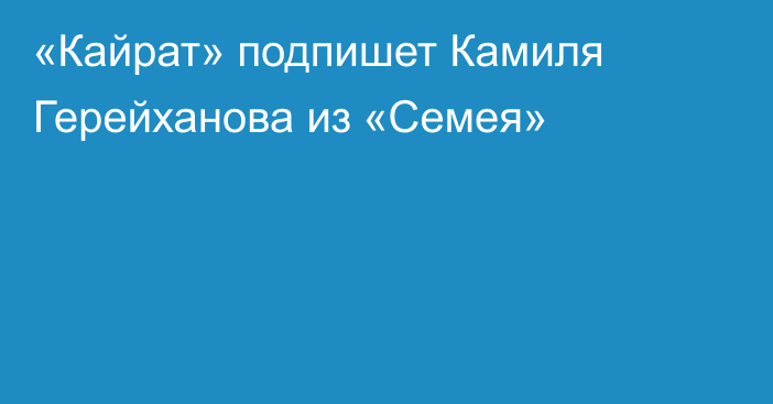 «Кайрат» подпишет Камиля Герейханова из «Семея»