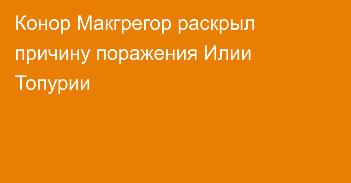Конор Макгрегор раскрыл причину поражения Илии Топурии