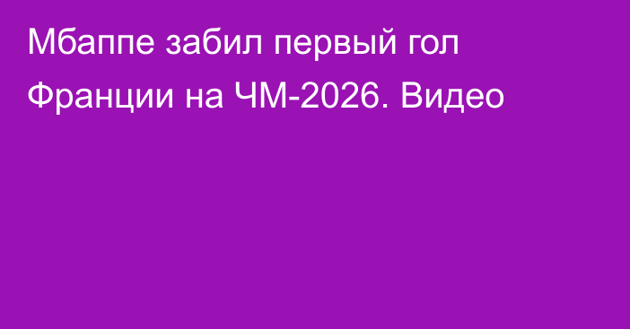 Мбаппе забил первый гол Франции на ЧМ-2026. Видео