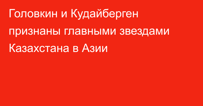 Головкин и Кудайберген признаны главными звездами Казахстана в Азии