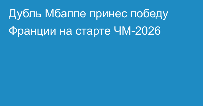 Дубль Мбаппе принес победу Франции на старте ЧМ-2026