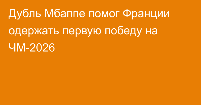 Дубль Мбаппе помог Франции одержать первую победу на ЧМ-2026