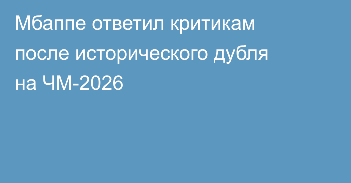 Мбаппе ответил критикам после исторического дубля на ЧМ-2026